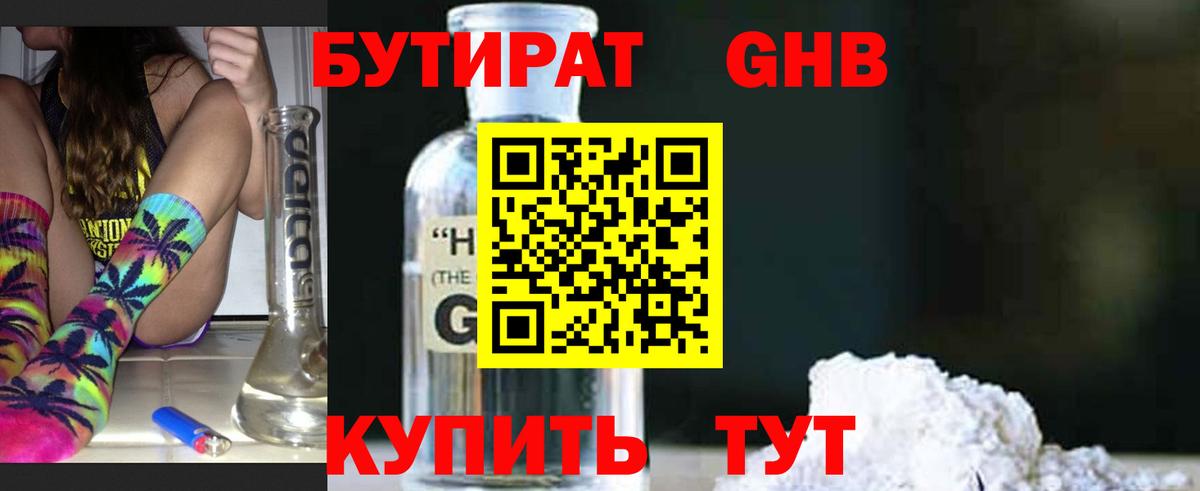 Приморско-Ахтарск  БУТИРАТ 99%  Вход с VPN 