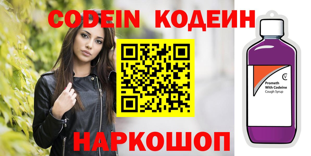 Codein Purple Drank  Кодеин напиток Lean (лин)  Вход с VPN  Приморско-Ахтарск 